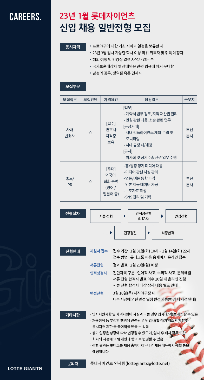 롯데자이언츠 2023년 신입 채용 일반전형 채용 공고